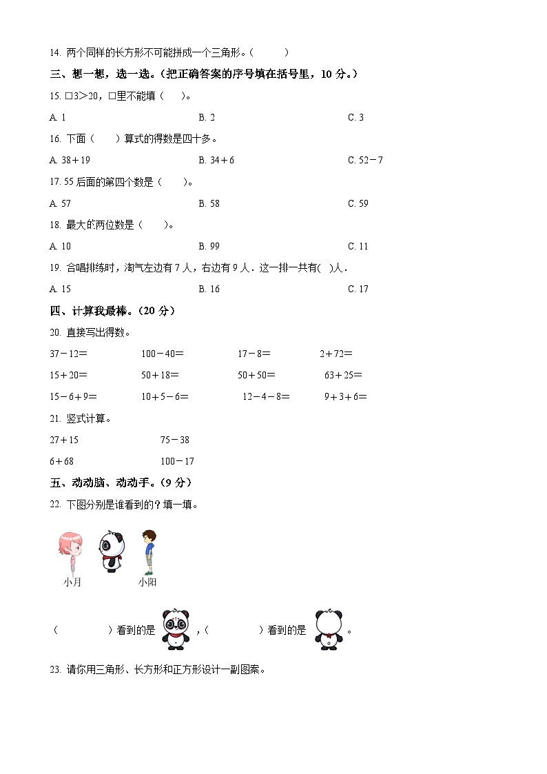 2022-2023学年辽宁省沈阳市法库县丁家房镇中心小学北师大版一年级下册期末测试数学试卷02
