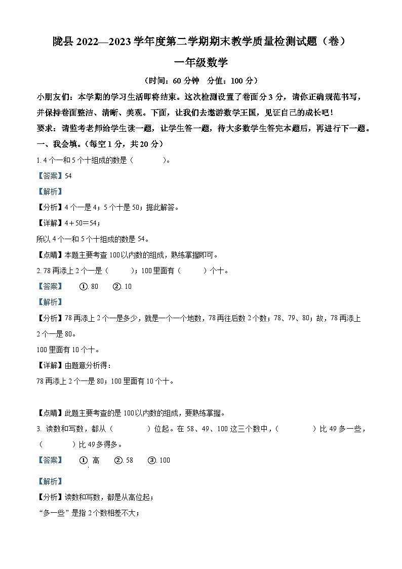 2022-2023学年陕西省宝鸡市陇县北师大版一年级下册期末教学质量检测数学试卷答案第1页
