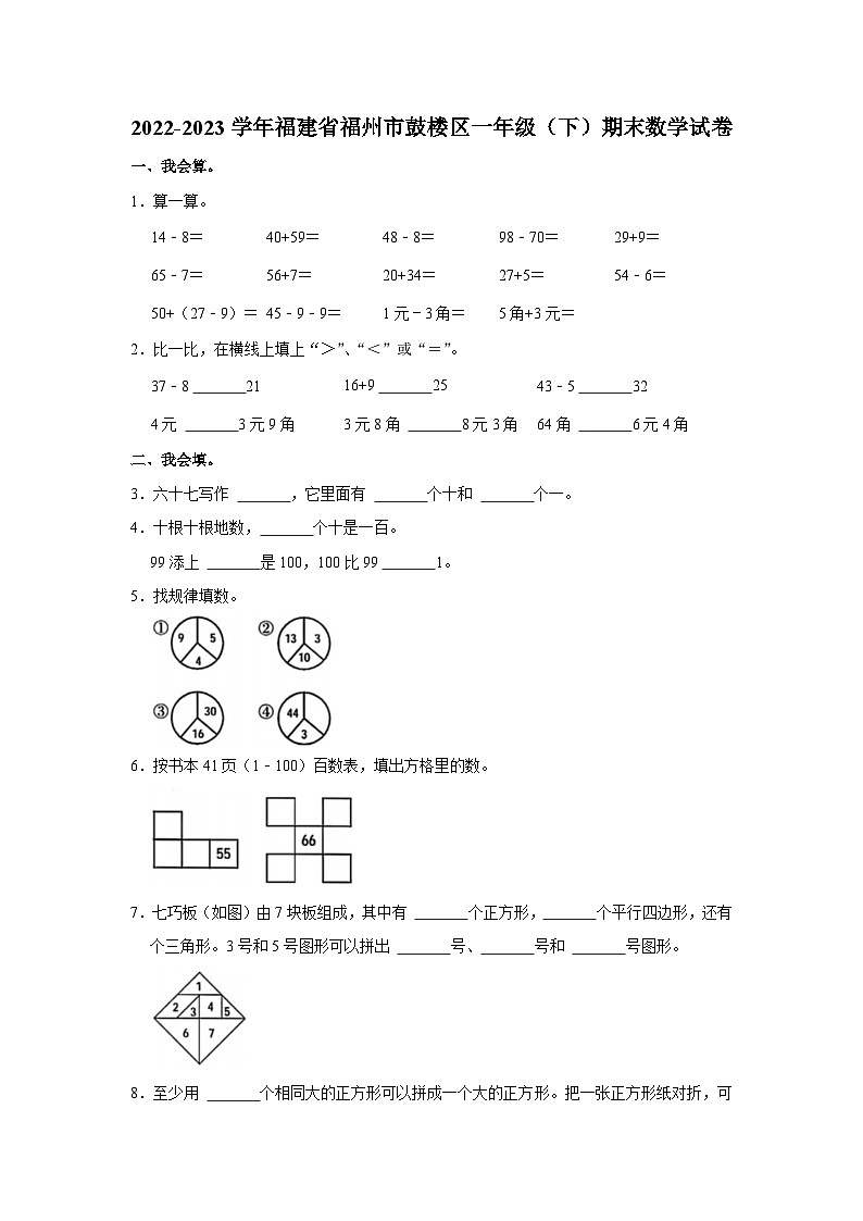 福建省福州市鼓楼区2022-2023学年一年级下学期期末数学试卷第1页