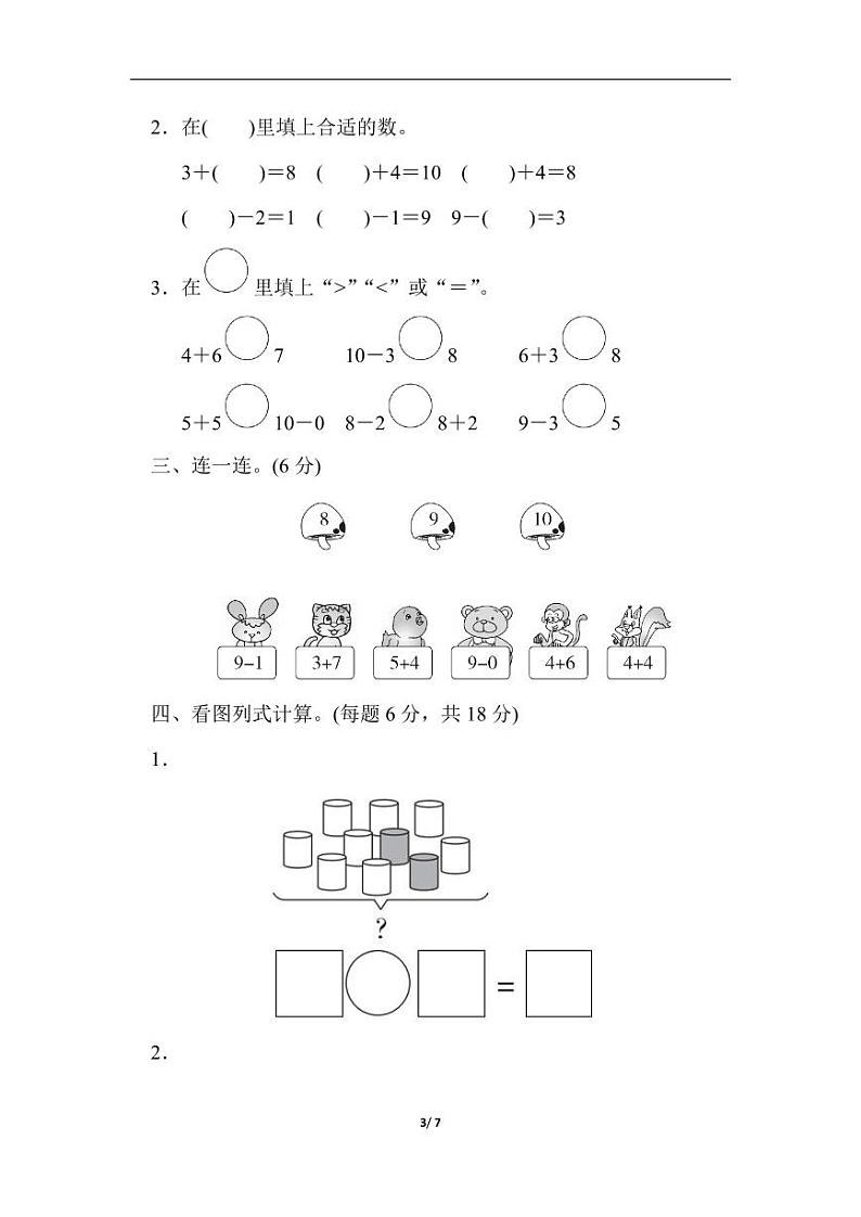 冀教版小学数学一年级上册 期中检测卷03
