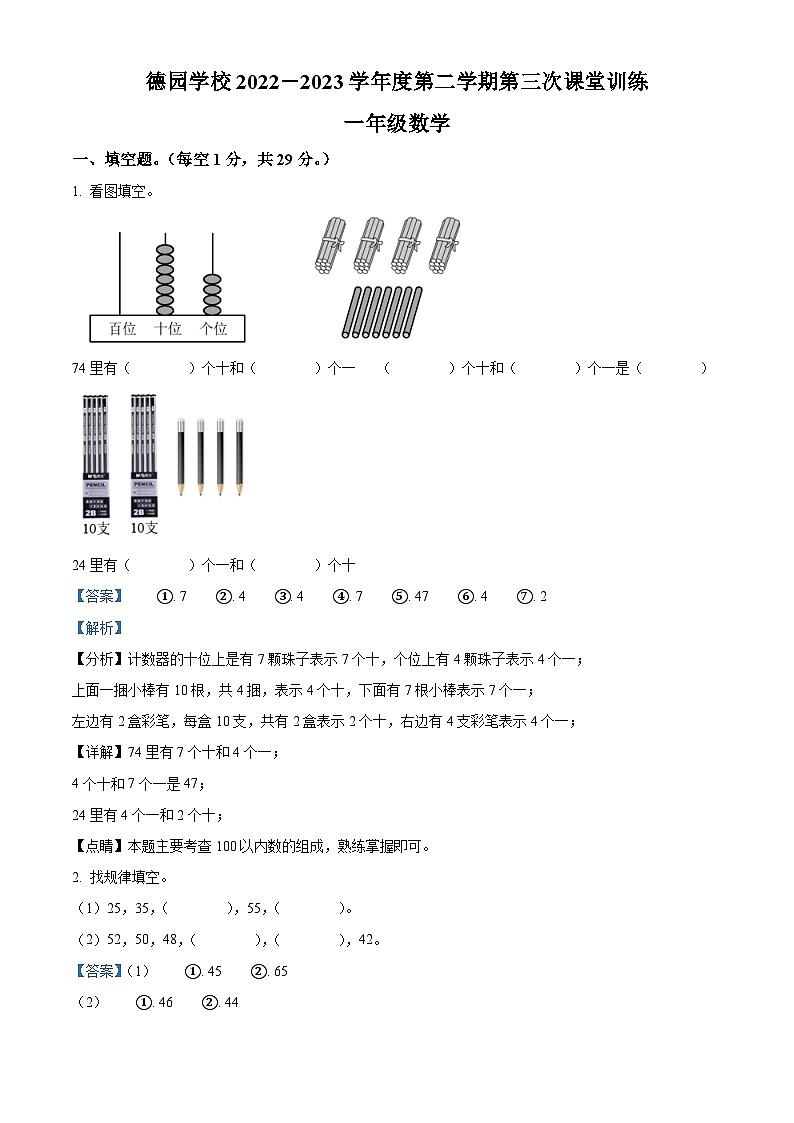 2022-2023学年广东省惠州市惠城区惠州仲恺高新区惠环德园学校北师大版一年级下册期末测试数学试卷答案第1页