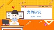 小学数学冀教版二年级上册认识角教学课件ppt