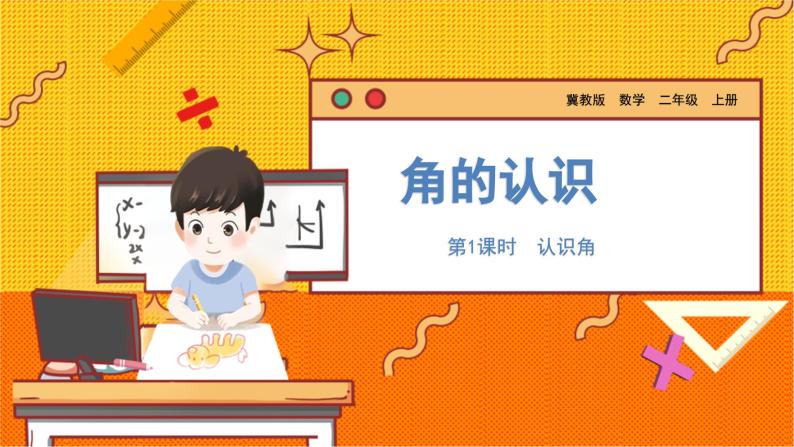 数学冀教二（上）第4单元：角的认识 课时1 认识角 教学课件01