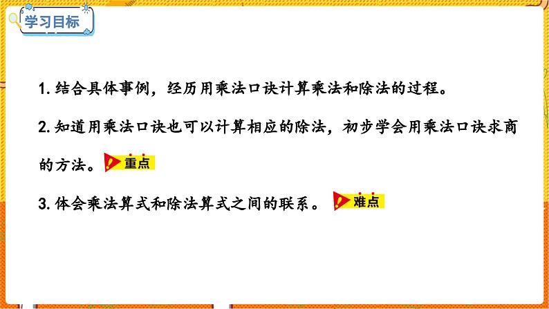 数学冀教二(上)第5单元:表内除法(一) 课时4 用口诀计算乘法和除法 教学课件02