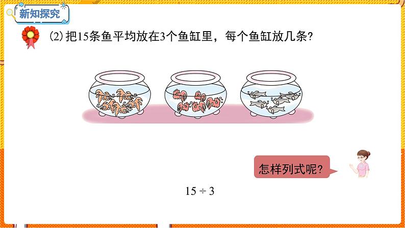 数学冀教二(上)第5单元:表内除法(一) 课时4 用口诀计算乘法和除法 教学课件06