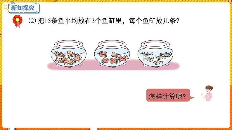 数学冀教二(上)第5单元:表内除法(一) 课时4 用口诀计算乘法和除法 教学课件07