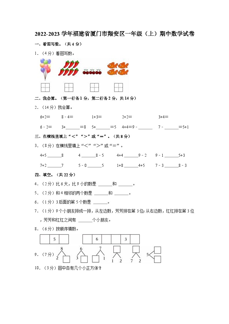 福建省厦门市翔安区2022-2023学年一年级上学期期中数学试卷01