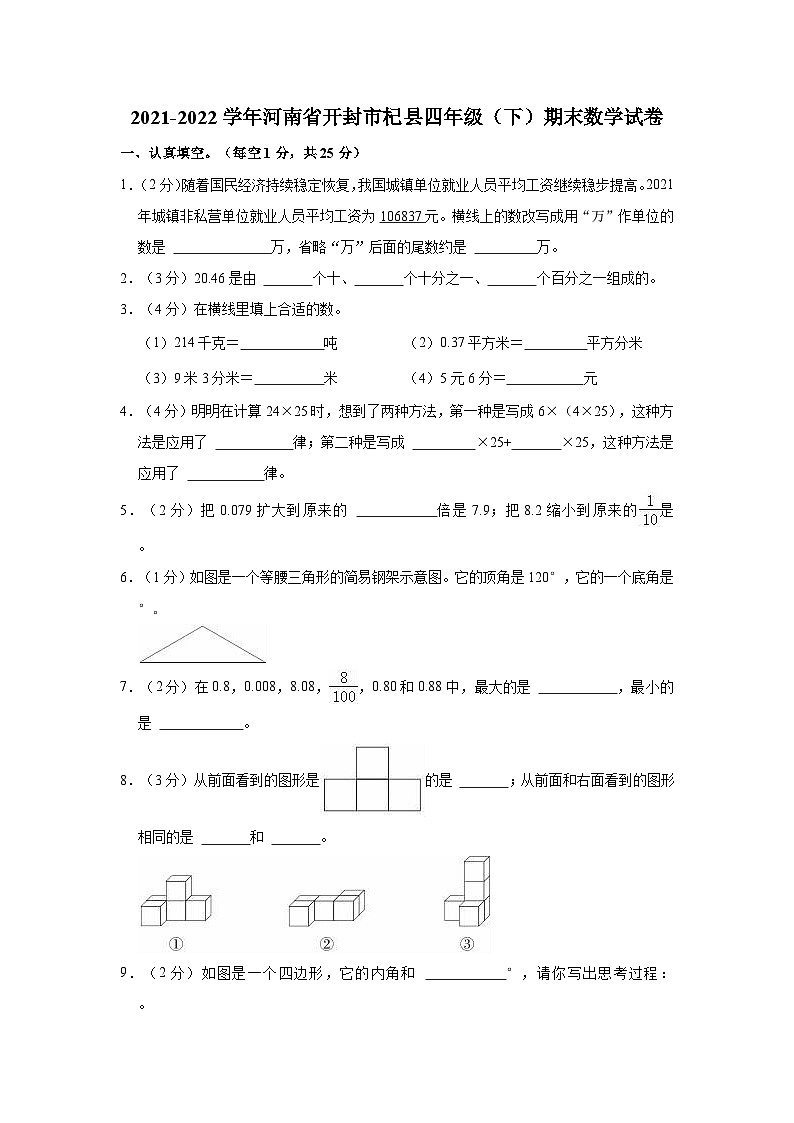 河南省开封市杞县2021-2022学年四年级下学期期末数学试卷第1页
