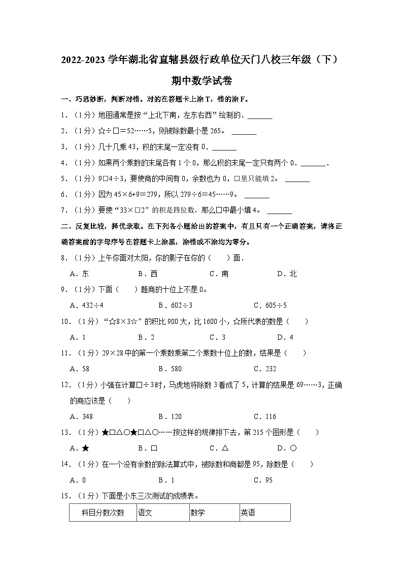 湖北省天门市天门八校2022-2023学年三年级下学期期中数学试卷第1页