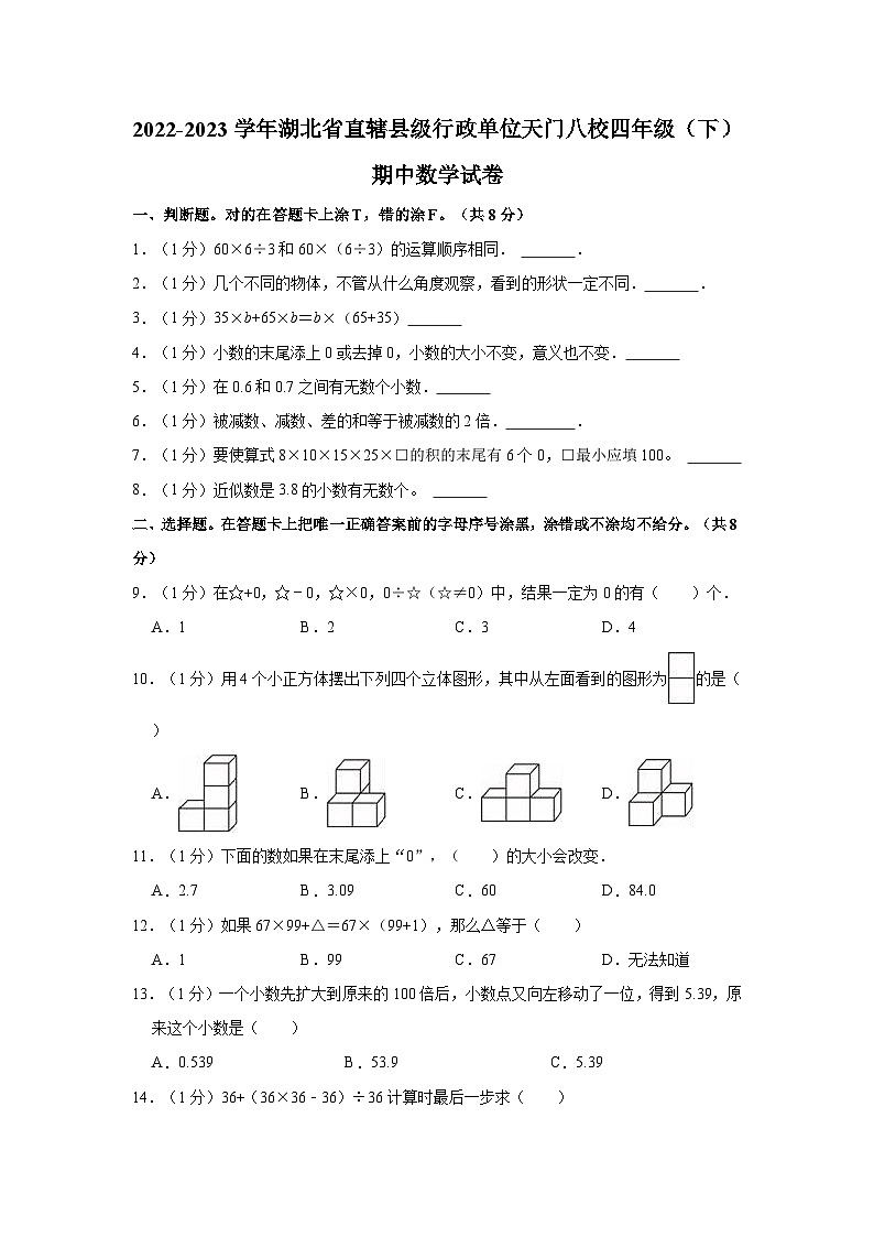 湖北省天门市天门八校2022-2023学年四年级下学期期中数学试卷第1页