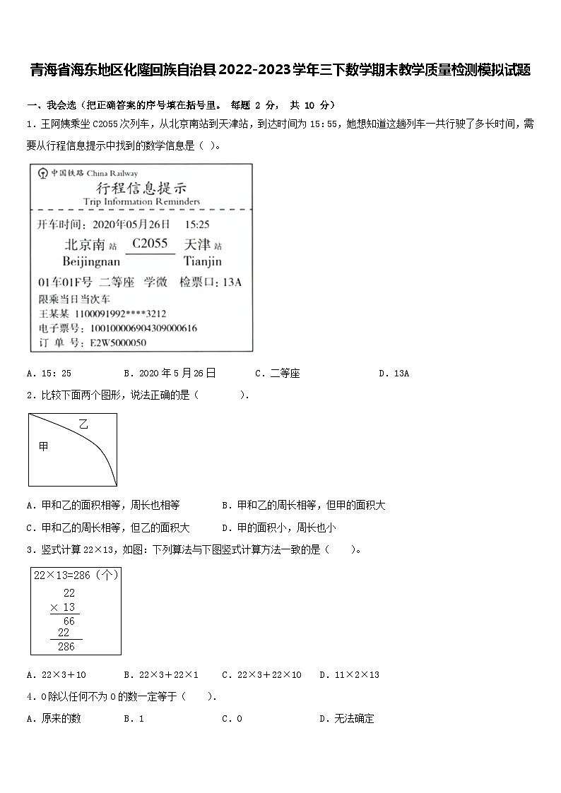 青海省海东地区化隆回族自治县2022-2023学年三年级下学期期末模拟数学试题第1页