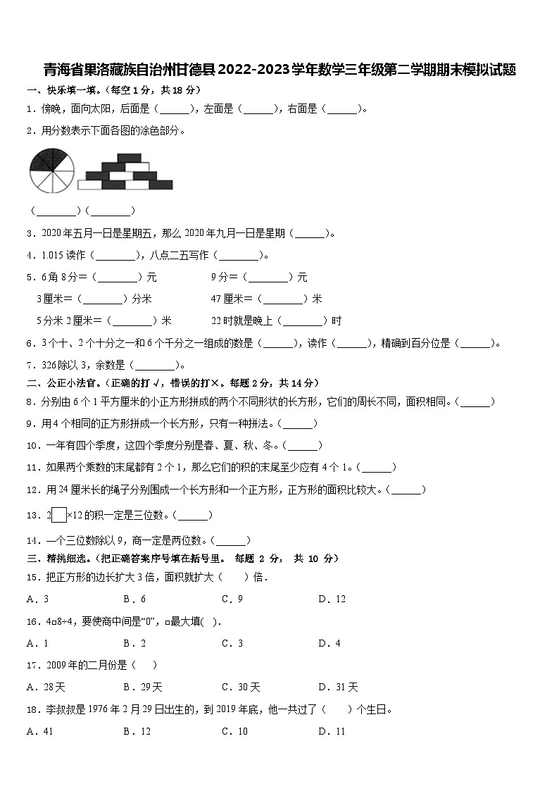 青海省果洛藏族自治州甘德县2022-2023学年三年级下学期期末模拟数学试题第1页