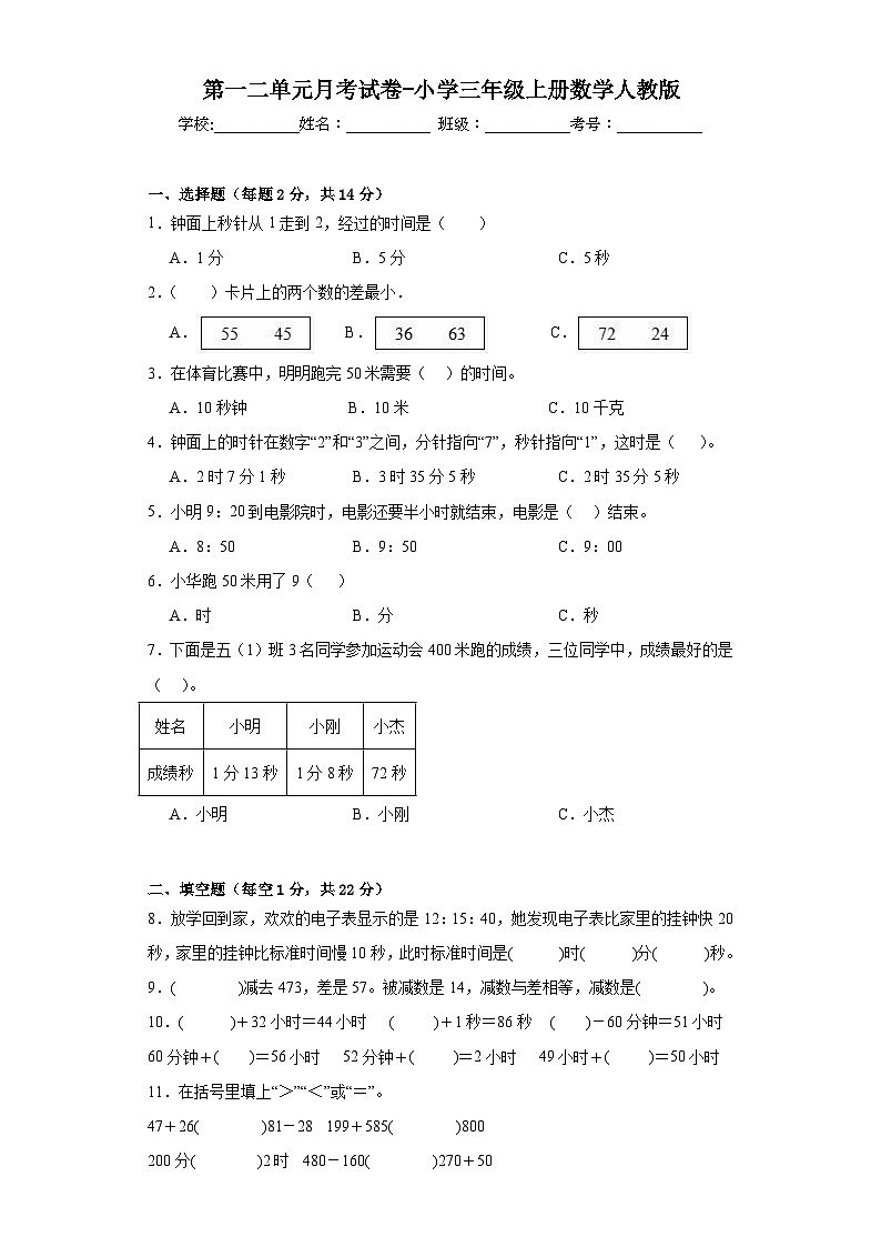 第一二单元月考(月考)-三年级上册数学人教版(月考)01