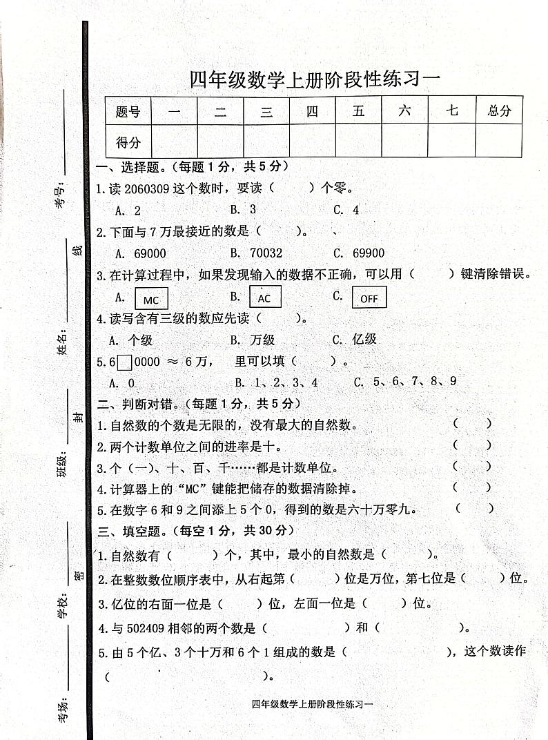 山东省济宁市嘉祥县2023-2024学年四年级上学期10月月考数学试题01