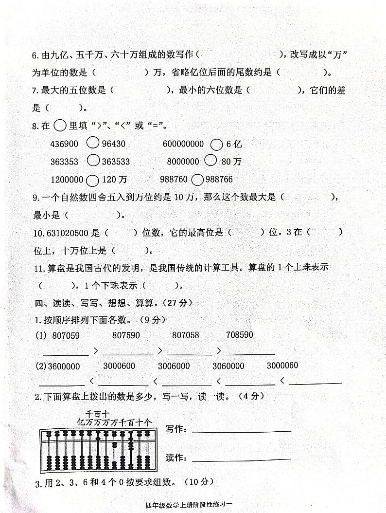 山东省济宁市嘉祥县2023-2024学年四年级上学期10月月考数学试题02