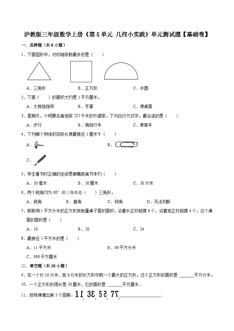【精品】第5单元 几何小实践(单元测试题)【基础卷】-数学三年级上册-沪教版(含解析)01