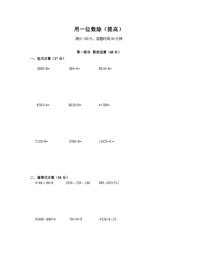 第四单元用一位数除(单元测试)沪教版数学三年级上册第1页