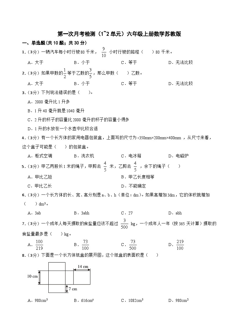 第一次月考检测(1~2单元)(试题)-六年级上册数学苏教版第1页