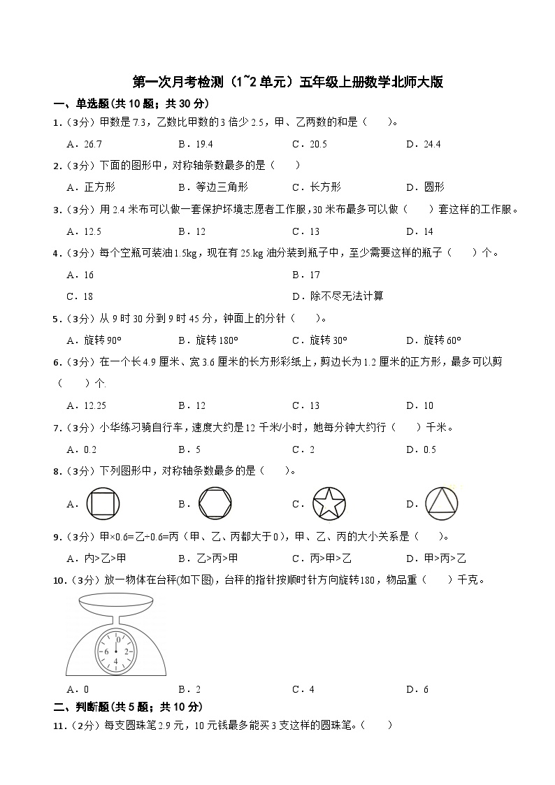 第一次月考检测（1~2单元）（试题）-五年级上册数学北师大版