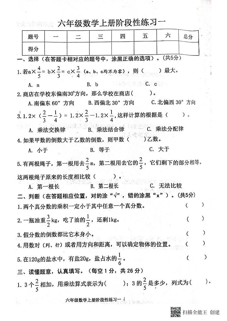 山东省济宁市嘉祥县2023-2024学年六年级上学期第一次月考数学试题01