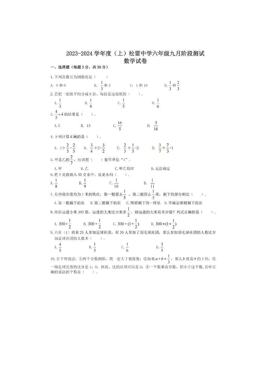 黑龍江省哈爾濱市松雷中學(xué)2023-2024學(xué)年六年級(jí)上學(xué)期9月月考數(shù)學(xué)試題第1頁