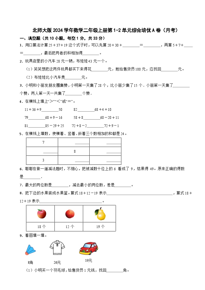 第1-2单元综合培优卷（月考）-二年级上册数学北师大版