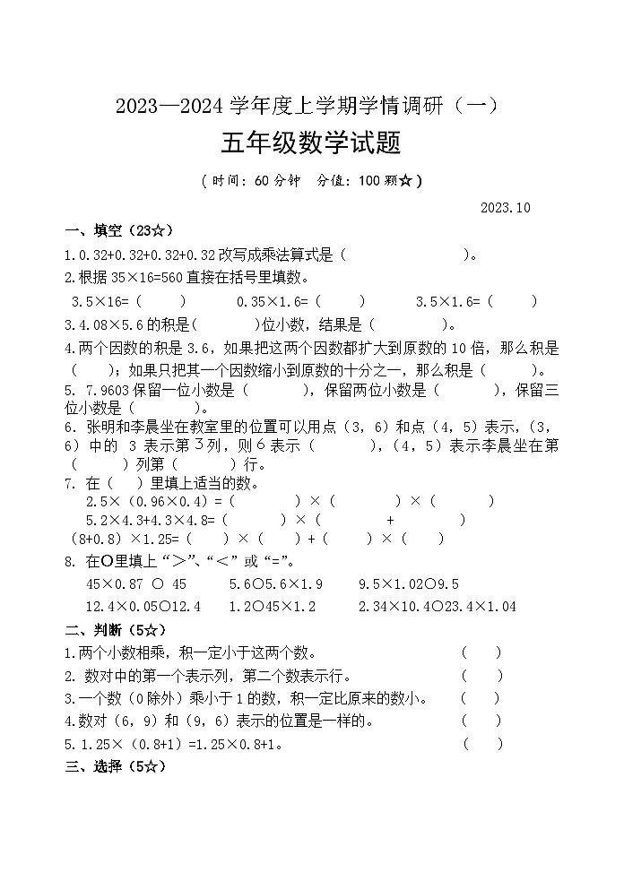 山东省临沂市临沭县第三实验小学2023-2024学年五年级上学期10月月考数学试题第1页