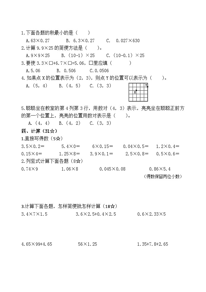 山东省临沂市临沭县第三实验小学2023-2024学年五年级上学期10月月考数学试题第2页