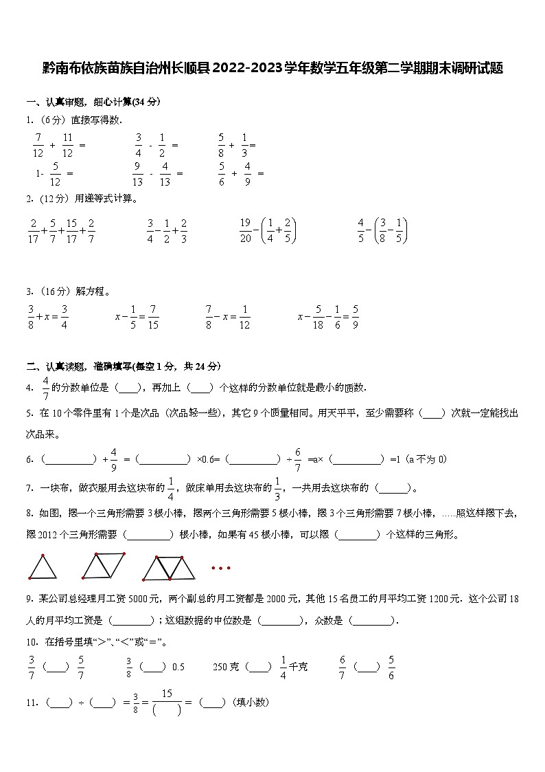 贵州省黔南布依族苗族自治州长顺县2022-2023学年五年级下学期期末调研数学试题第1页