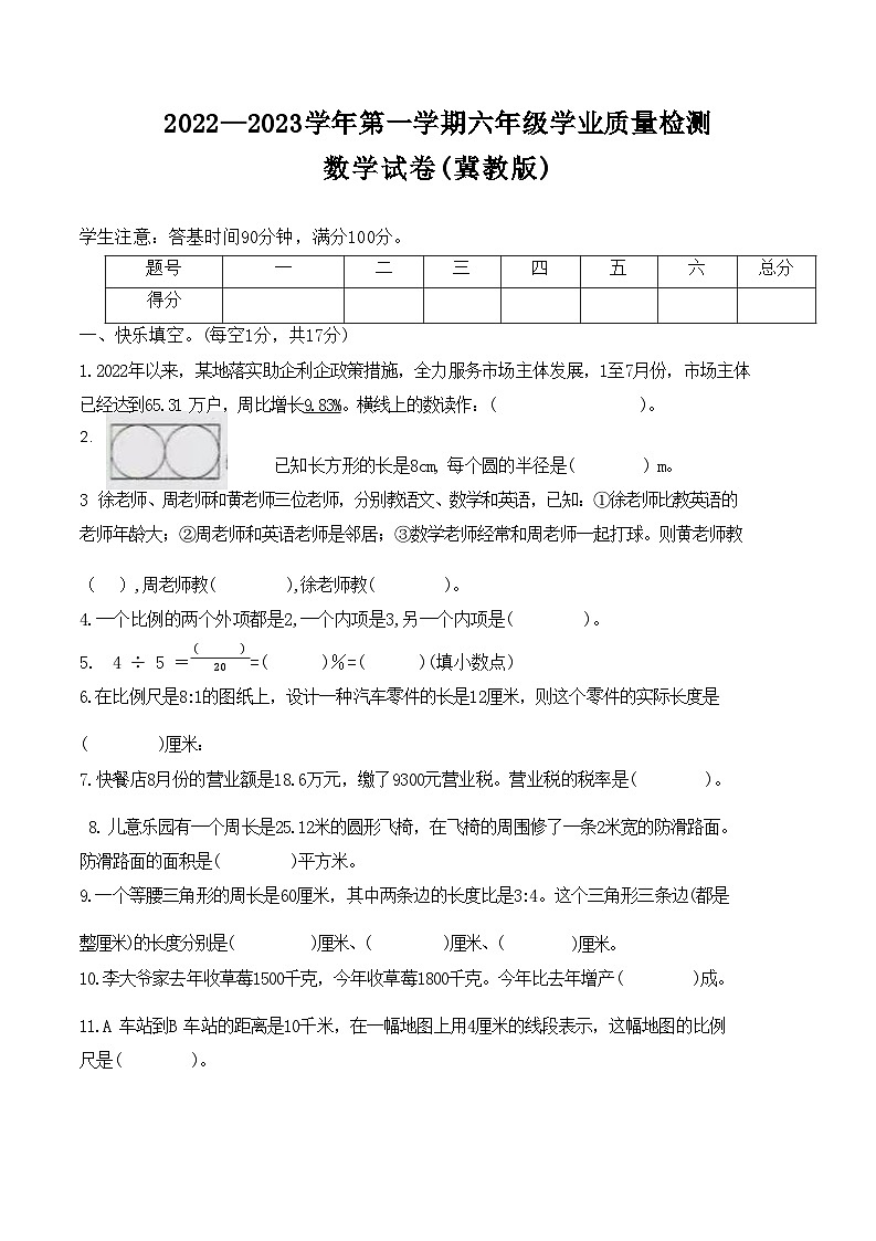河北蔚县2022—2023学年第一学期六年级学业质量检测数学试卷(冀教版)附答案第1页