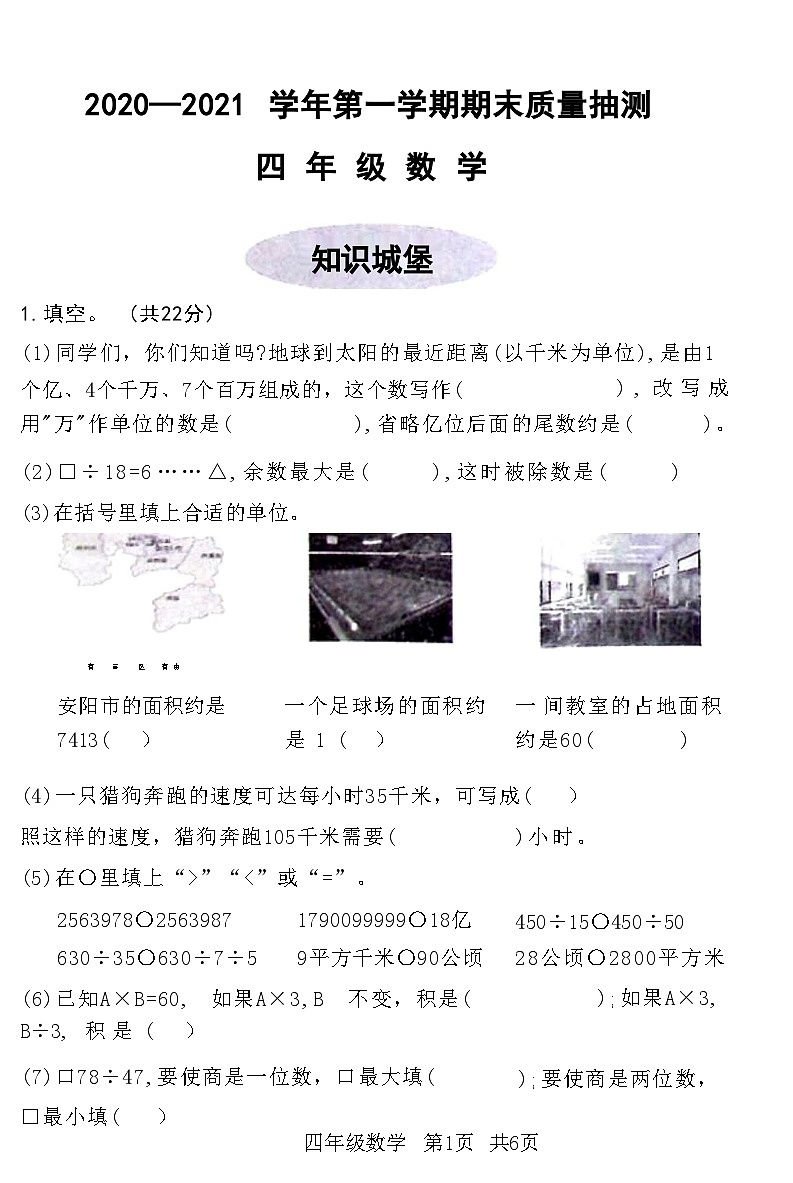 河南省安阳市文峰区2020—2021 学年第一学期期末质量抽测四年级数学附答案第1页