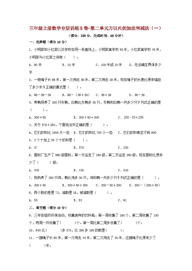 人教版三年级数学上册【单元AB卷】三年级上册数学分层训练B卷-第二单元 万以内的加法和减法(一)(单元测试)(人教版,含答案)01
