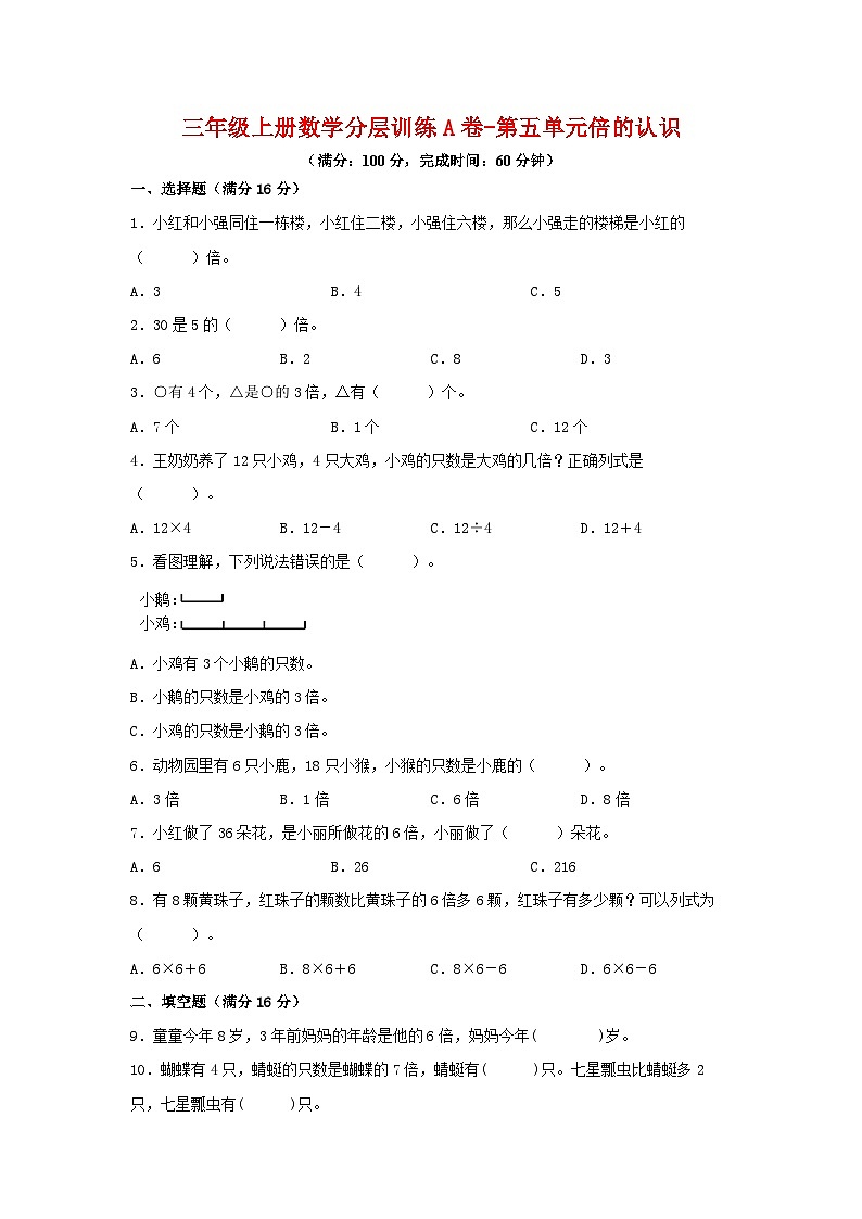 人教版三年级数学上册【单元AB卷】三年级上册数学分层训练A卷-第五单元 倍的认识(单元测试) (人教版,含答案)第1页