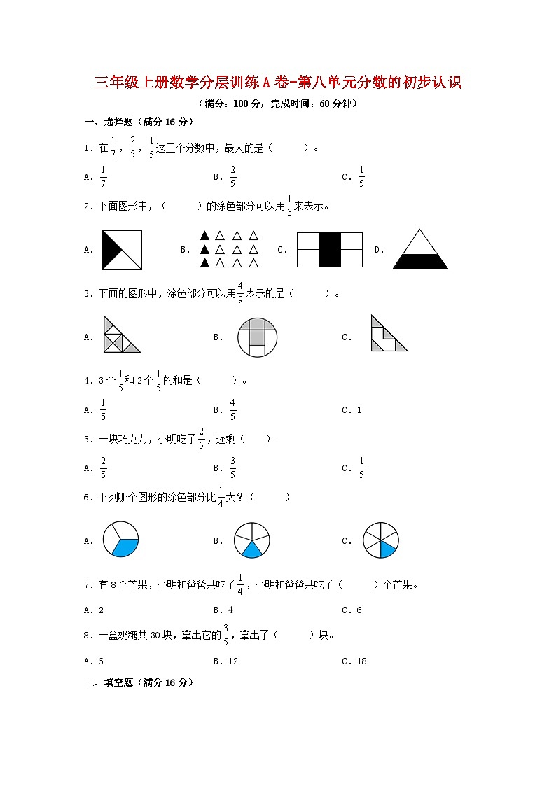 人教版三年级数学上册【单元AB卷】三年级上册数学分层训练A卷-第八单元 分数的初步认识(单元测试) (人教版,含答案)第1页
