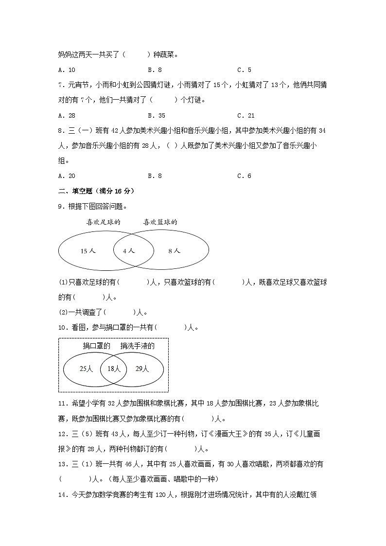 人教版三年级数学上册【单元AB卷】三年级上册数学分层训练A卷-第九单元 数学广角—集合(单元测试) (人教版,含答案)第2页