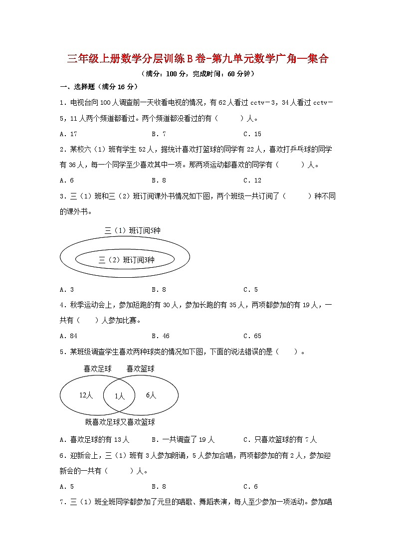 人教版三年级数学上册【单元AB卷】三年级上册数学分层训练B卷-第九单元 数学广角—集合(单元测试) (人教版,含答案)第1页