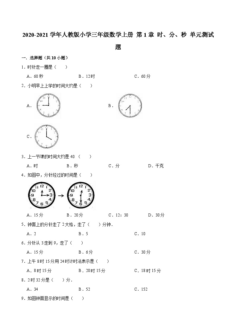人教版三年级数学上册【精品】三年级数学上册单元优化检测- 第1章 时、分、秒 人教版(解析版)01