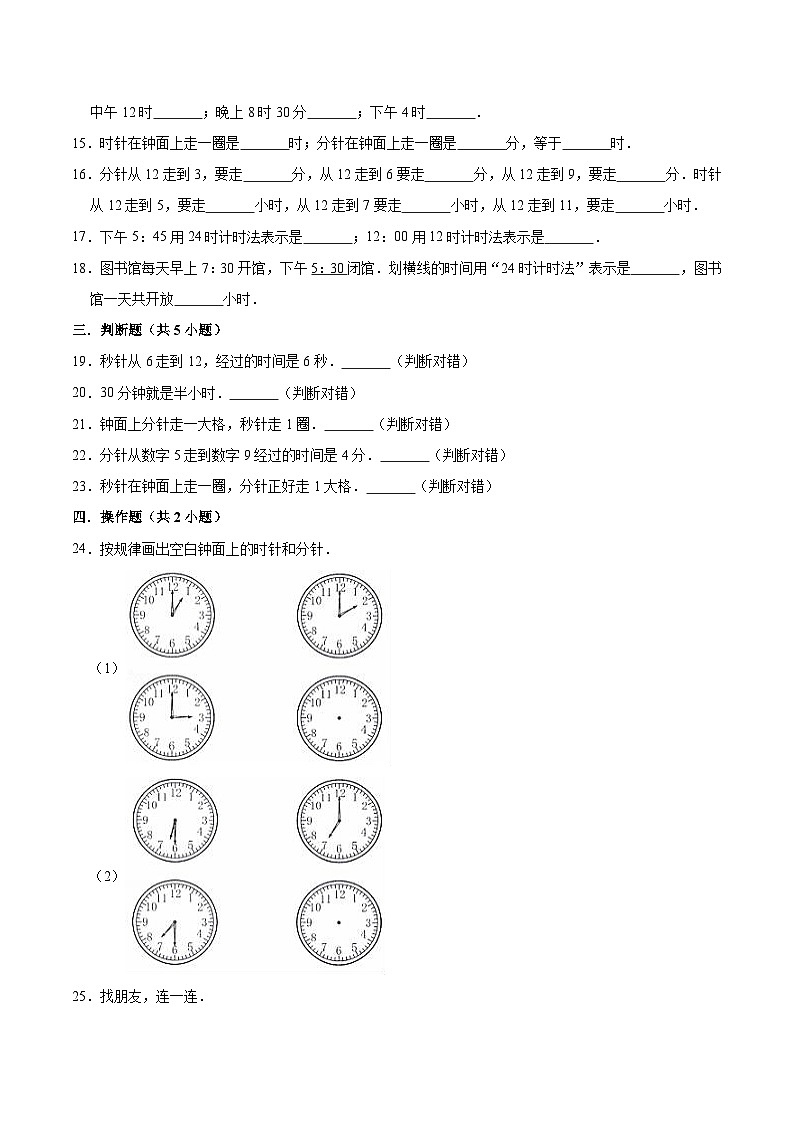 人教版三年级数学上册【精品】三年级数学上册单元优化检测- 第1章 时、分、秒 人教版(解析版)03