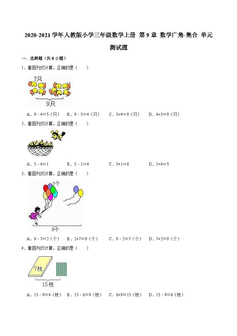 人教版三年级数学上册【精品】三年级数学上册单元优化检测- 第9章 数学广角-集合 人教版(解析版)第1页