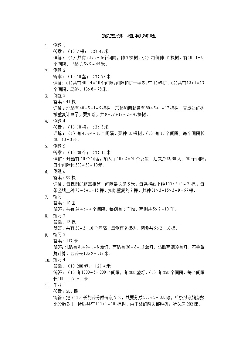 人教版三年级数学上册【详解】三年级(上)第05讲 植树问题01