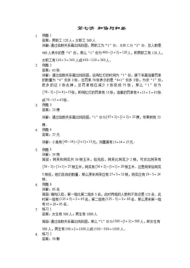 人教版三年级数学上册【详解】三年级(上)第07讲 和倍与和差第1页