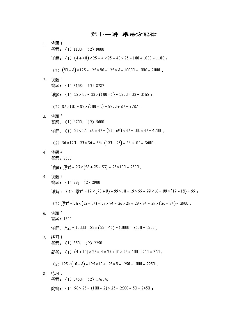人教版三年级数学上册【详解】三年级(上)第11讲 乘法分配律 试卷01