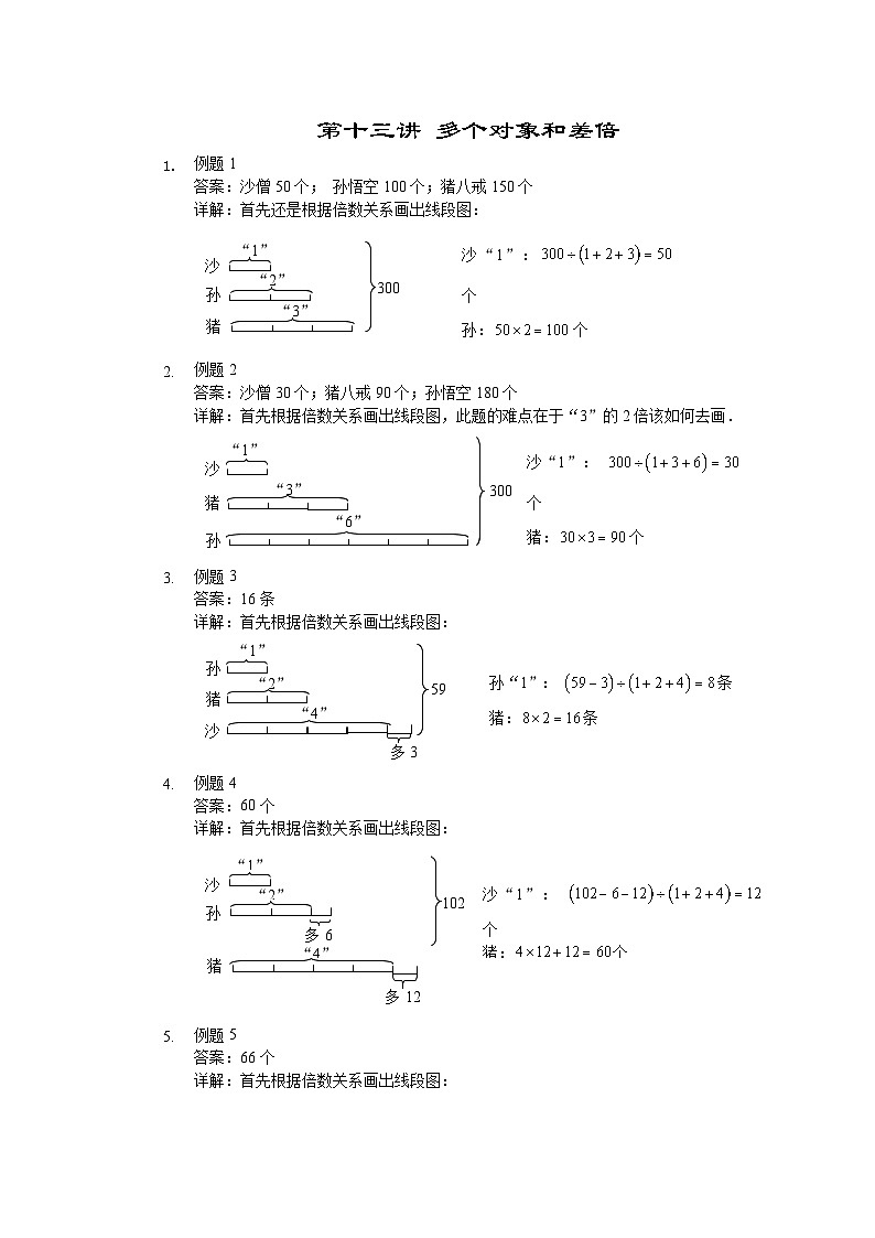人教版三年级数学上册【详解】三年级(上)第13讲 多个对象和差倍 试卷01