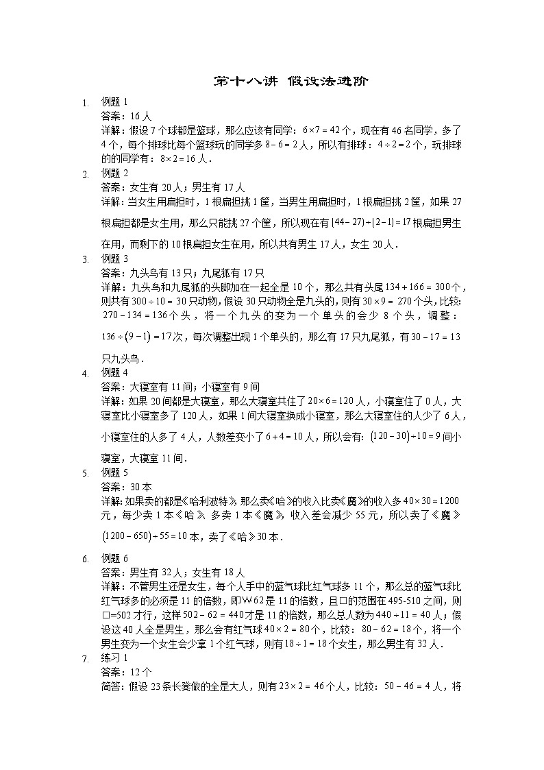 人教版三年级数学上册【详解】三年级(上)第18讲 假设法进阶 试卷01