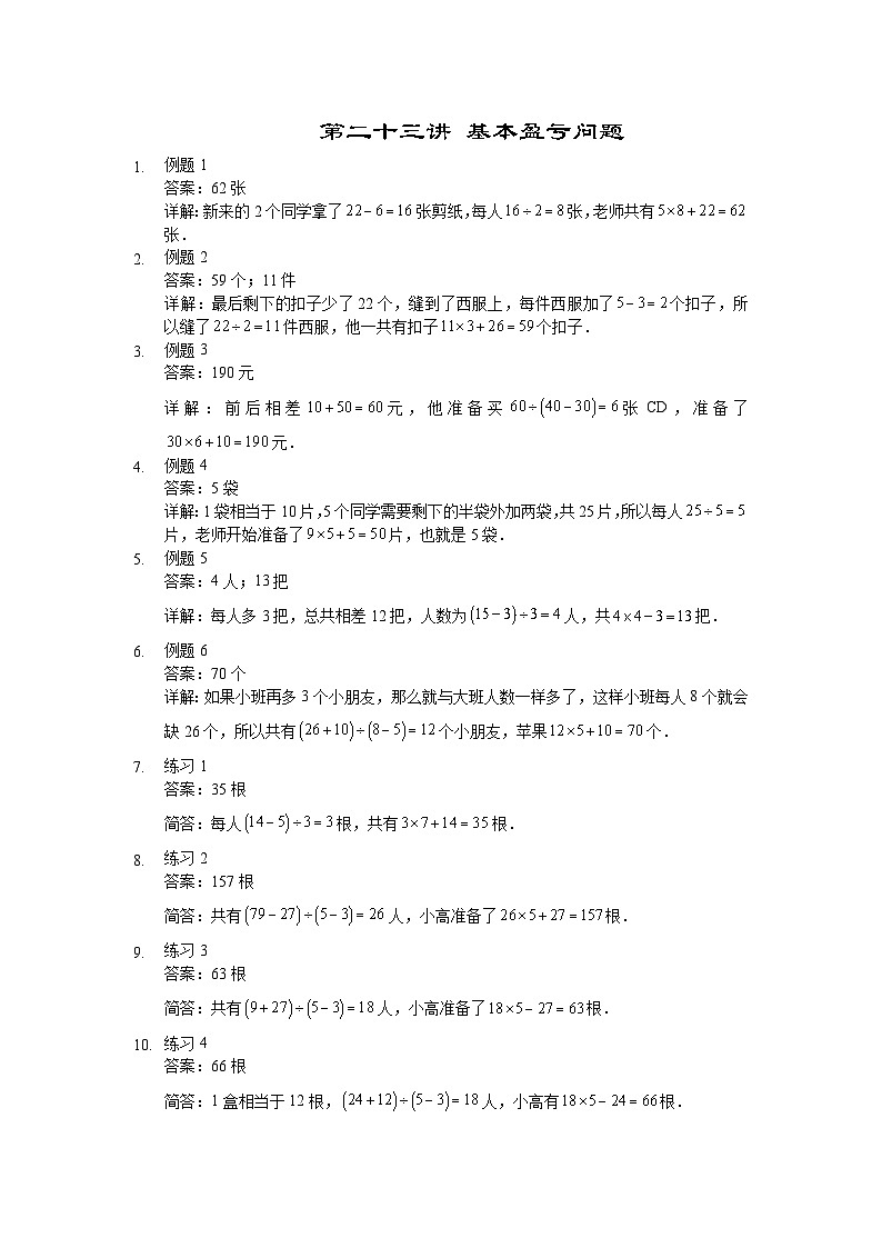 人教版三年级数学上册【详解】三年级(上)第23讲 基本盈亏问题01