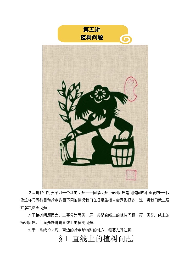 人教版三年级数学上册【课本】三年级(上)第05讲 植树问题第1页