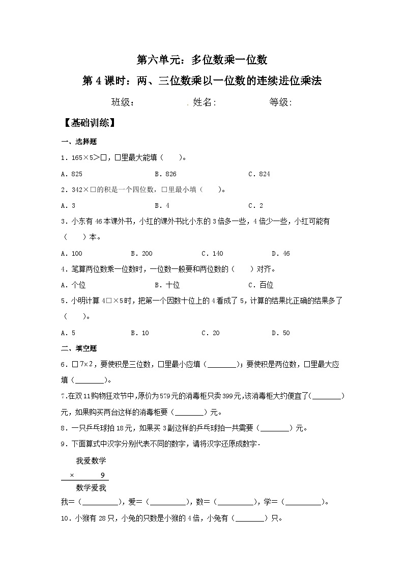 人教版三年级数学上册【分层训练】6.4 两、三位数乘以一位数的连续进位乘法  三年级上册数学同步练习 人教版（含答案）01