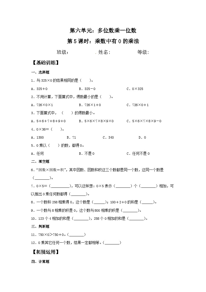人教版三年级数学上册【分层训练】6.5 乘数中有0的乘法  三年级上册数学同步练习 人教版(含答案)01