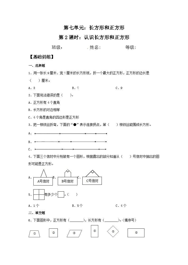 人教版三年级数学上册【分层训练】7.2 认识长方形和正方形 三年级上册数学同步练习 人教版(含答案)第1页