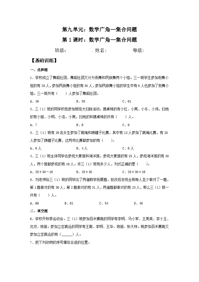 人教版三年级数学上册【分层训练】9.1 数学广角—集合问题 三年级上册数学同步练习 人教版(含答案)第1页